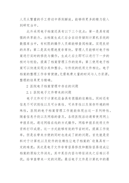 论文：医院电子档案管理策略的探讨.docx