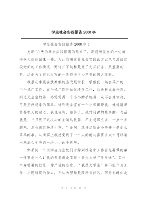 学生社会实践报告2000字.docx