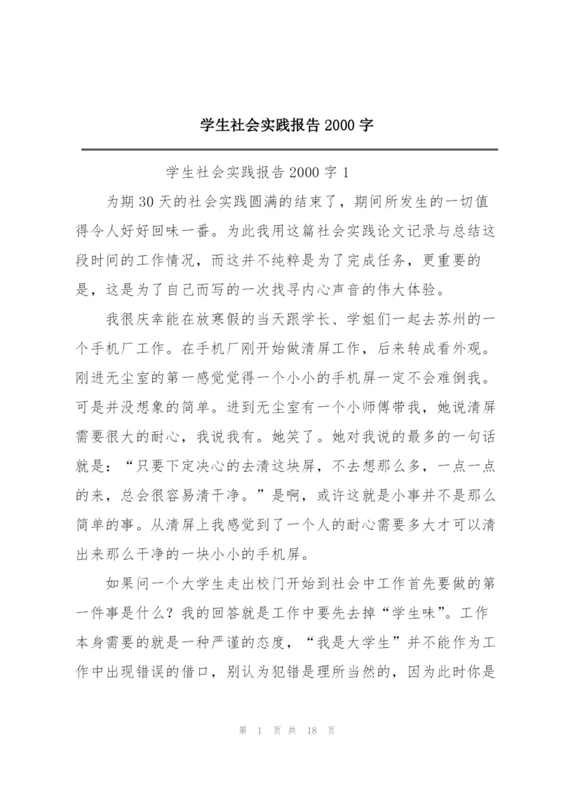 学生社会实践报告2000字.docx