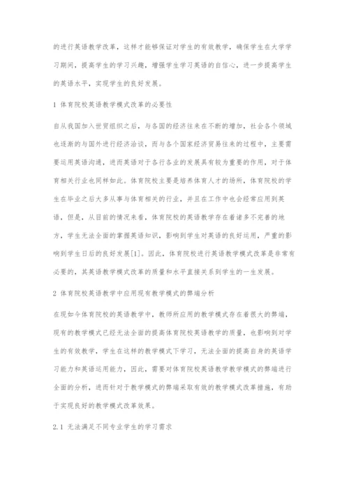 体育院校英语教学模式的改革与探索.docx