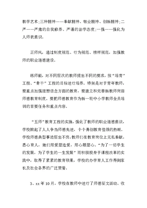 中学师德建设先进事迹材料分析