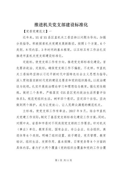 推进机关党支部建设标准化.docx