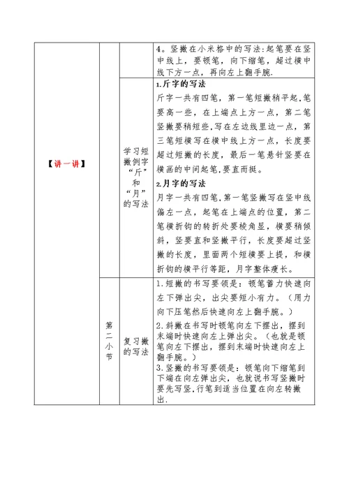 《竖撇》教学设计