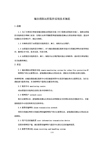 城市消防远程监控系统技术规范城市消防国家标准
