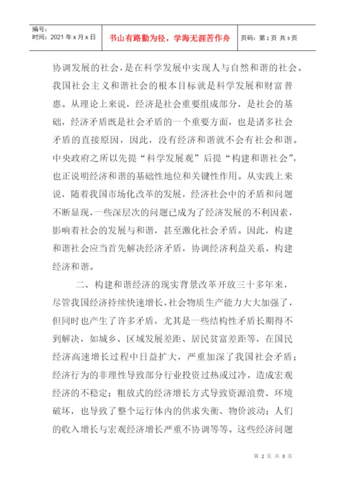 和谐社会构建论文：和谐社会在市场经济条件下的构建思考.docx