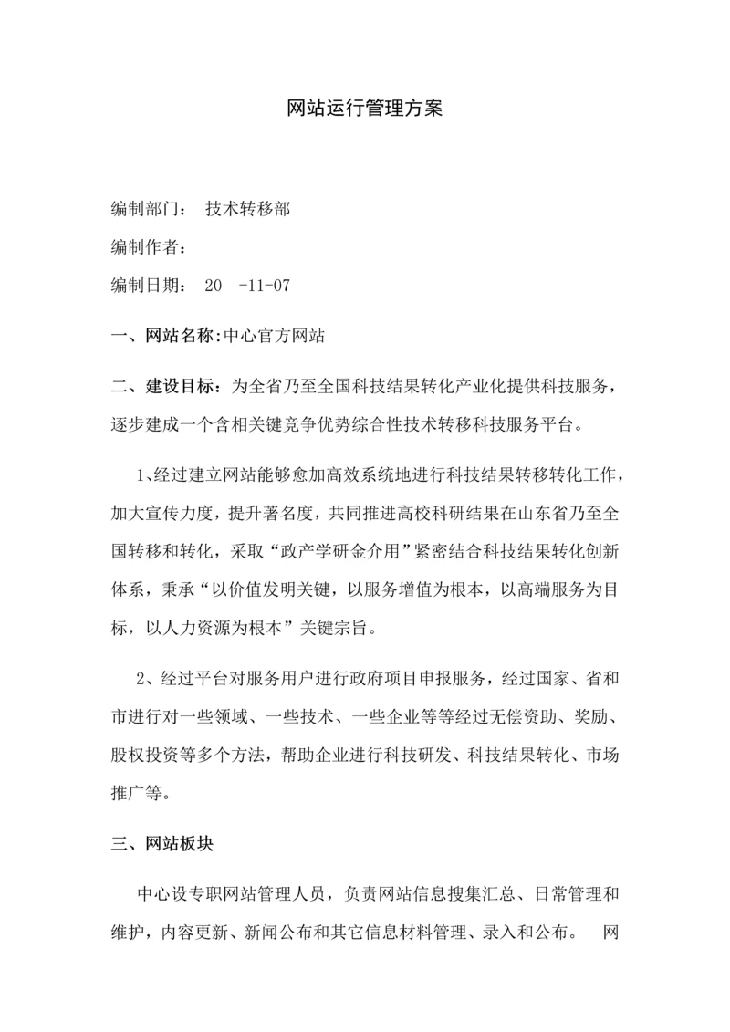 企业网站运营管理专项方案.docx