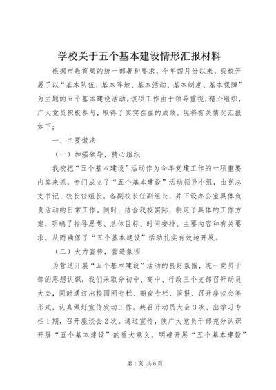 学校关于五个基本建设情形汇报材料.docx