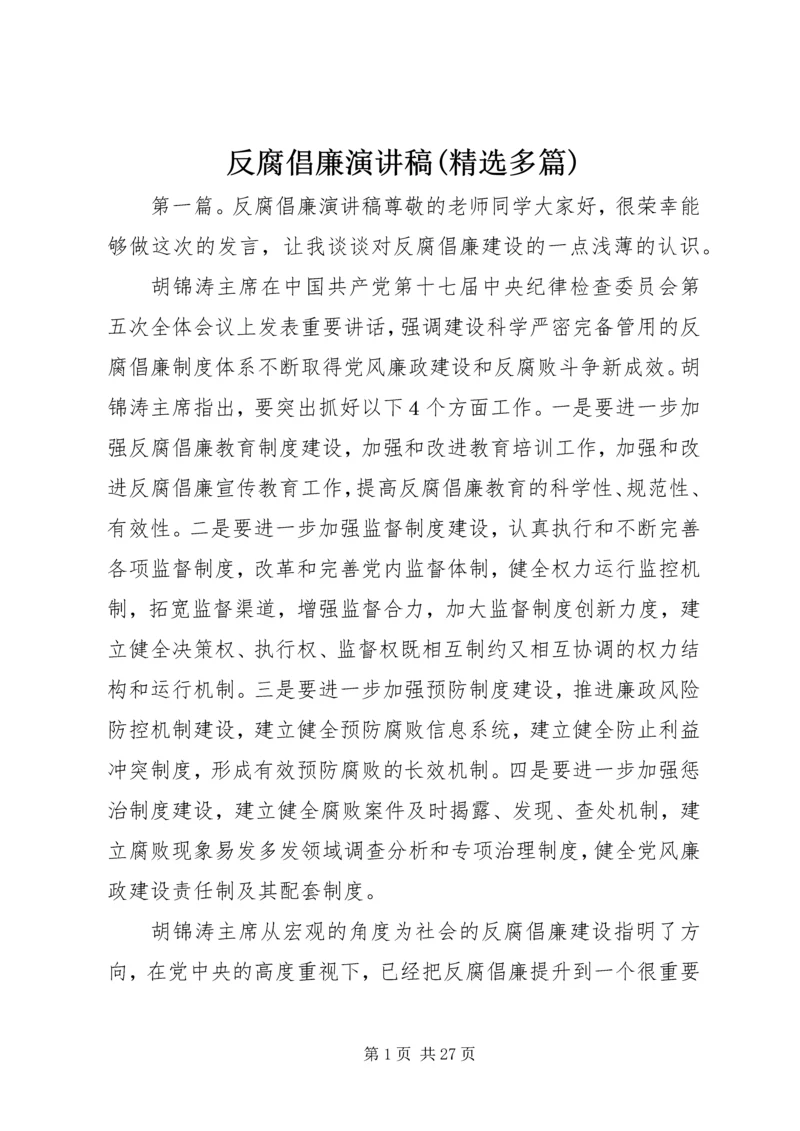 反腐倡廉演讲稿(精选多篇).docx