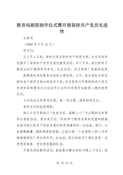 教育局捐资助学仪式暨开展保持共产党员先进性.docx