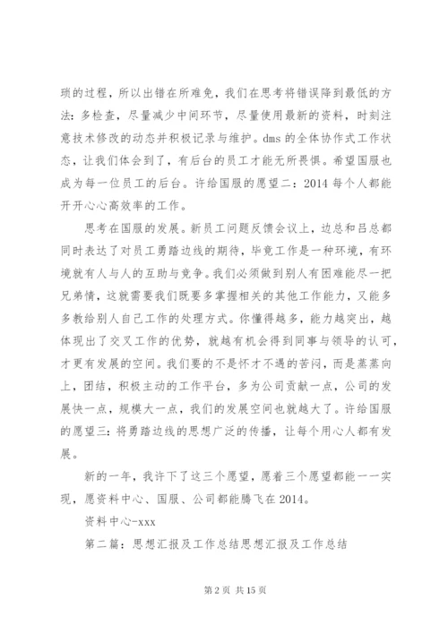 思想汇报工作总结(精选多篇)_1.docx