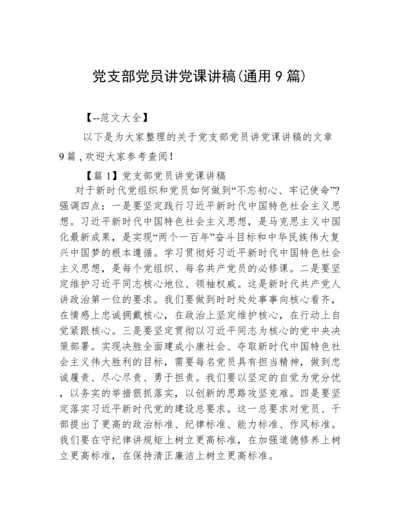 党支部党员讲党课讲稿(通用9篇).docx