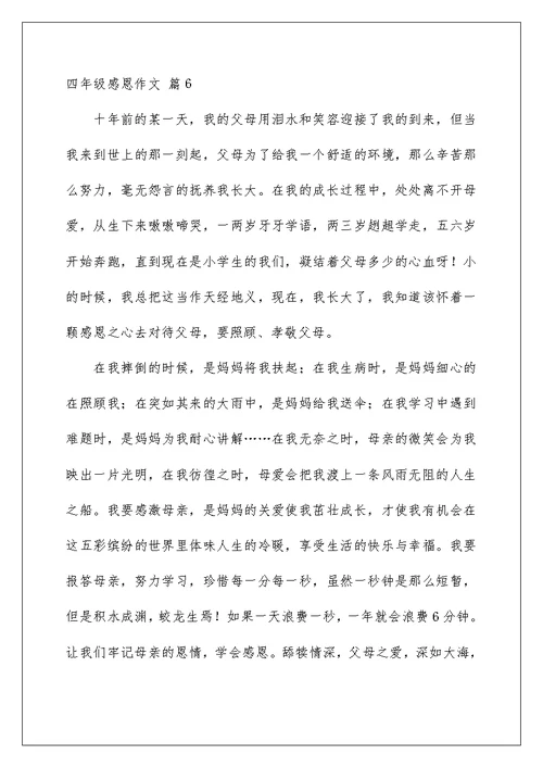 2022四年级感恩作文合集6篇