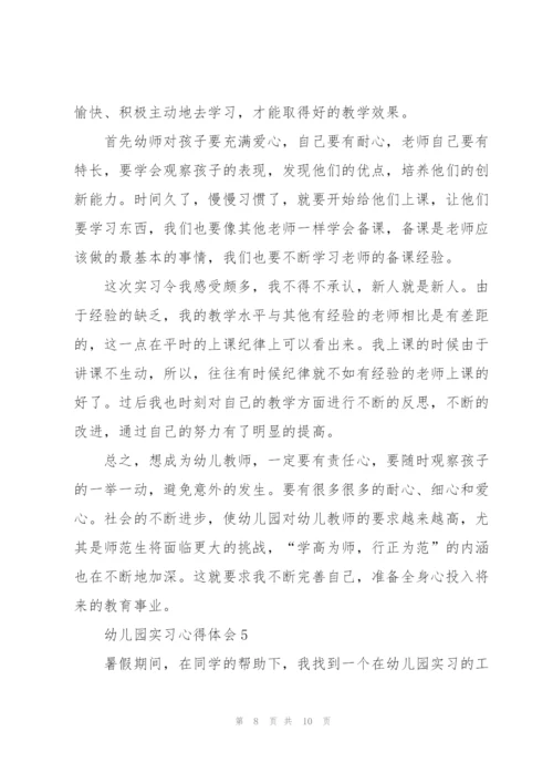 2022年幼儿园实习心得体会.docx