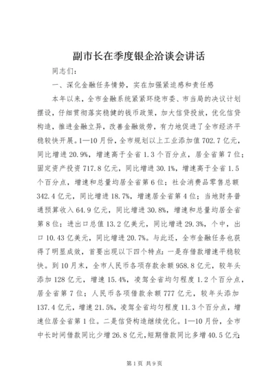 副市长在季度银企洽谈会讲话.docx