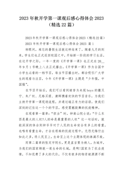 2023年秋开学第一课观后感心得体会2023（精选22篇）.docx