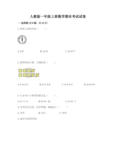 人教版一年级上册数学期末考试试卷及一套答案.docx