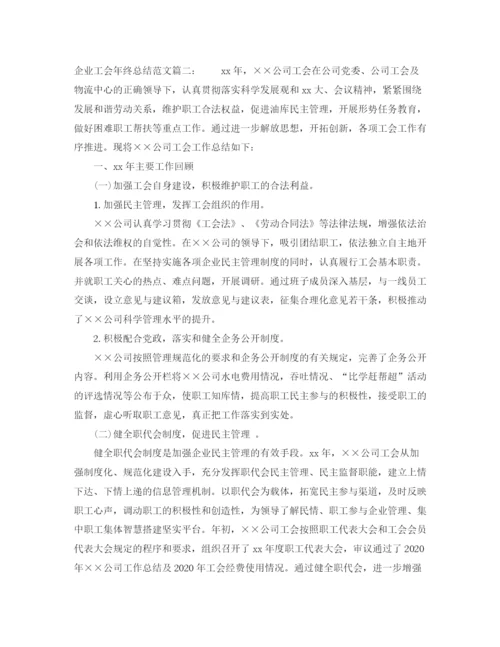 精编之企业工会年终总结范文3篇.docx