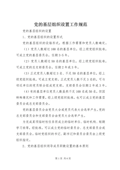 党的基层组织设置工作规范.docx