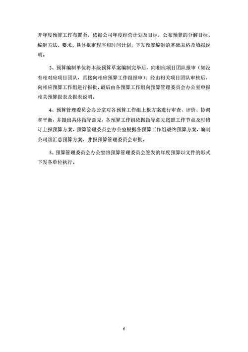 全面预算管理制度