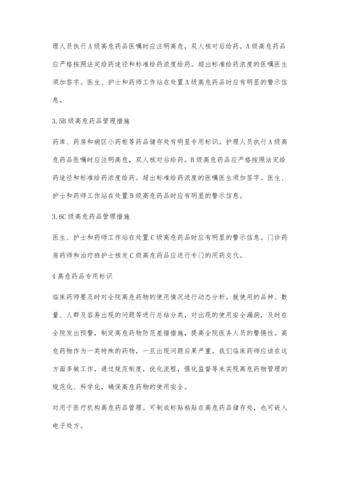 探析高危药品在药房中的管理及措施.docx