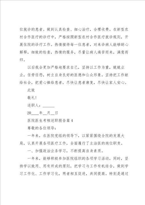 医院医生考核述职报告范本十篇