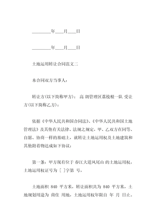 土地使用转让合同范本