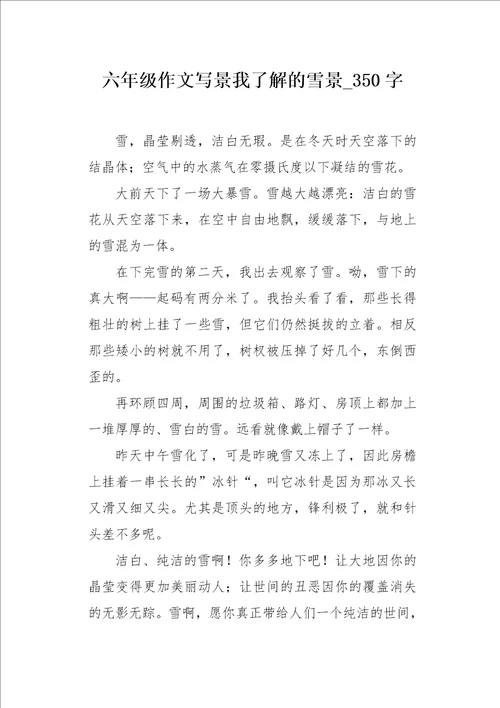 六年级作文写景我了解的雪景350字