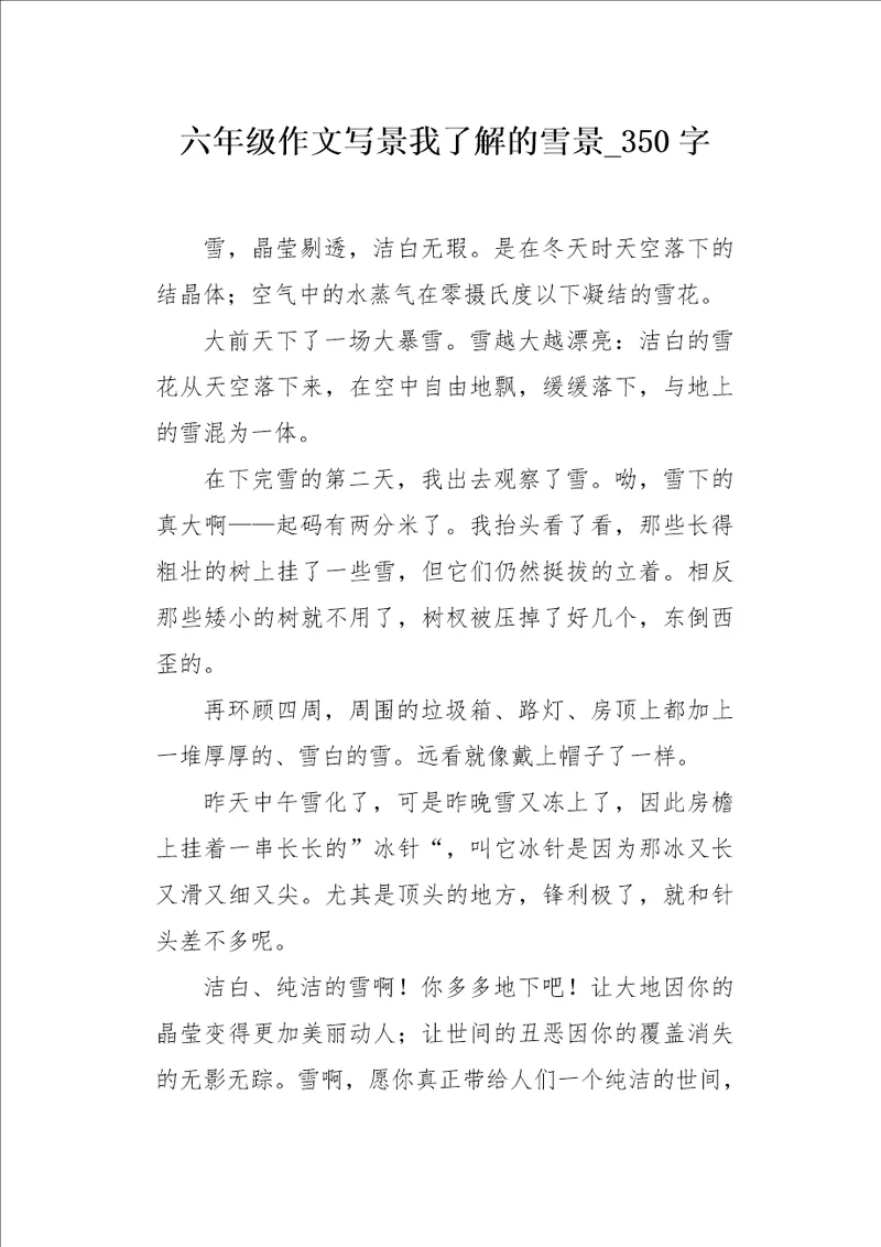 六年级作文写景我了解的雪景350字