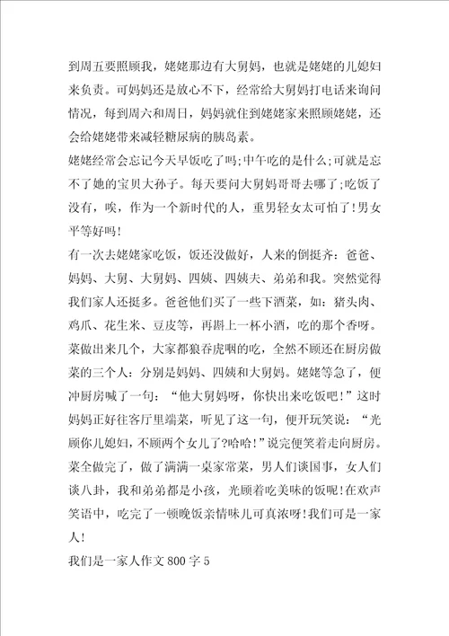 我们是一家人作文800字左右五篇