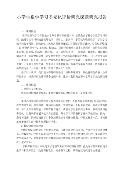 小学生数学学习多元化评价研究课题研究报告