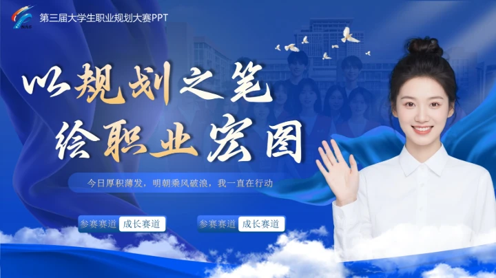 大学生职规赛蓝色就业赛道PPT