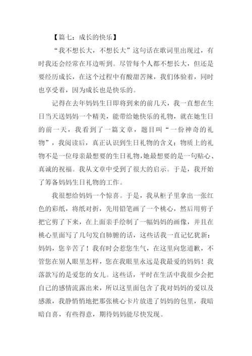 成长的快乐作文600字记叙文.docx