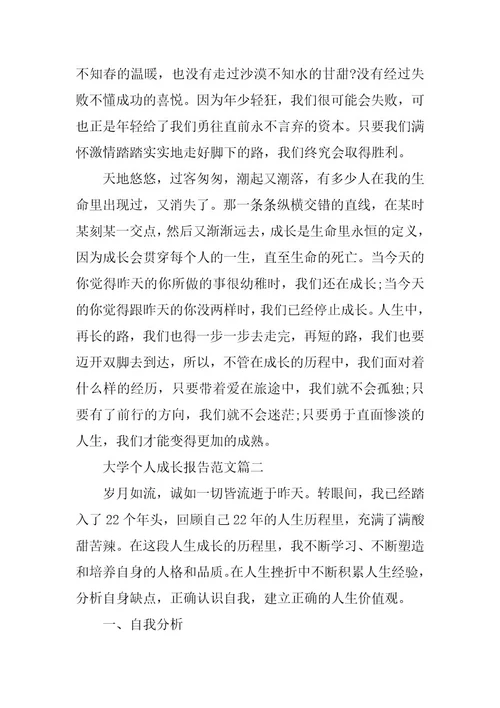 2023年大学个人成长报告范文