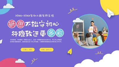 彩色卡通儿童幼儿园年终工作总结工作计划PPT年终总结