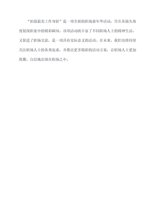 拍摄最美工作身影活动方案