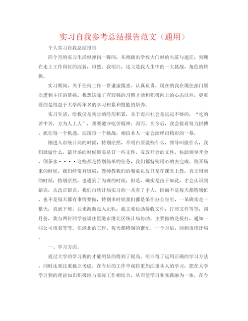 精编之实习自我参考总结报告范文（通用）.docx