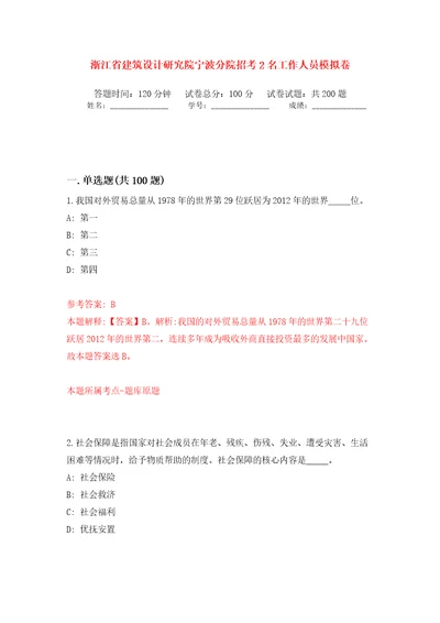 浙江省建筑设计研究院宁波分院招考2名工作人员强化训练卷第2版