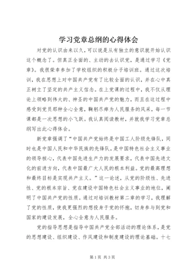 学习党章总纲的心得体会 (7).docx