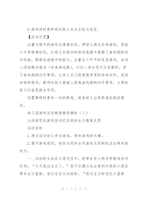 幼儿园游戏活动教案模板.docx
