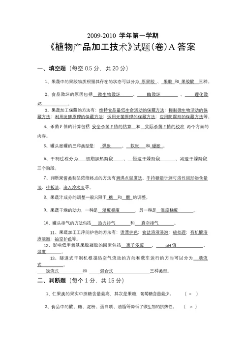 《植物产品加工技术》期末试题4套含答案（大学期末复习资料）