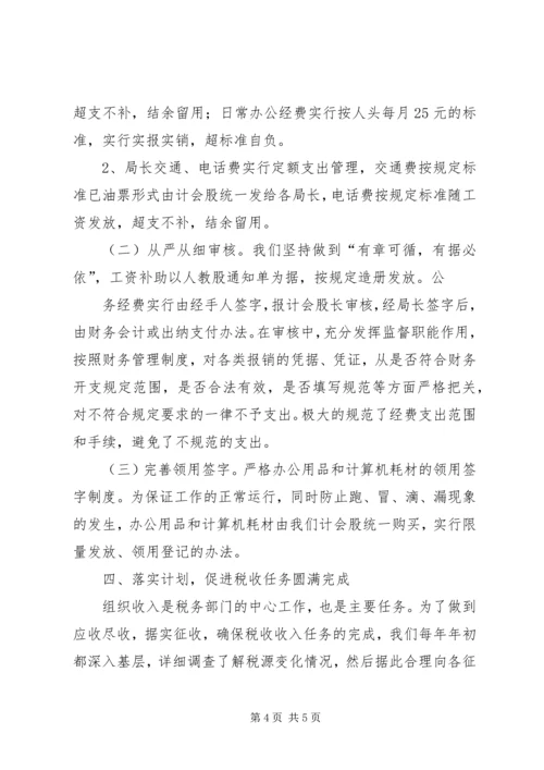 地税计会工作汇报 (2).docx