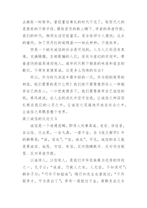 高三诚信的议论文精编.docx