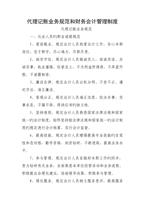 代理记账业务基础规范和财务会计管理新版制度.docx