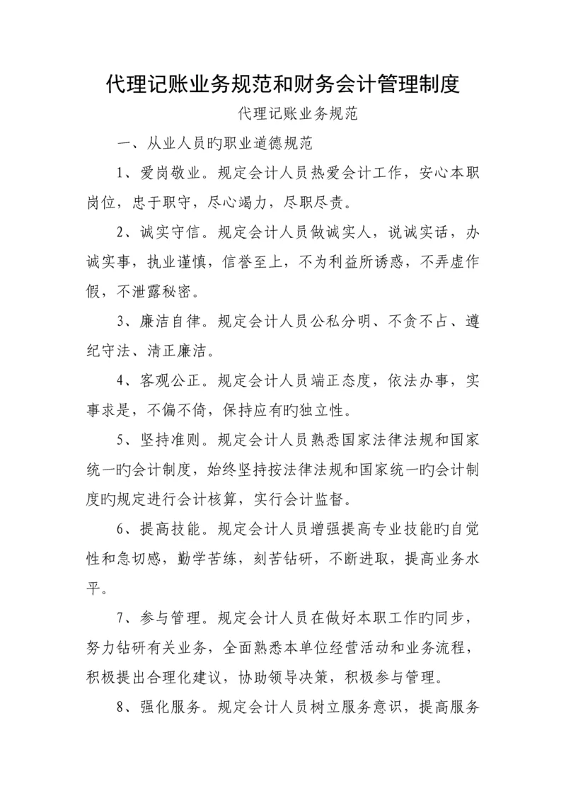 代理记账业务基础规范和财务会计管理新版制度.docx