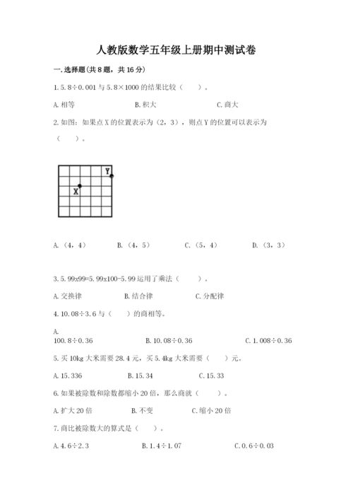 人教版数学五年级上册期中测试卷【考点提分】.docx
