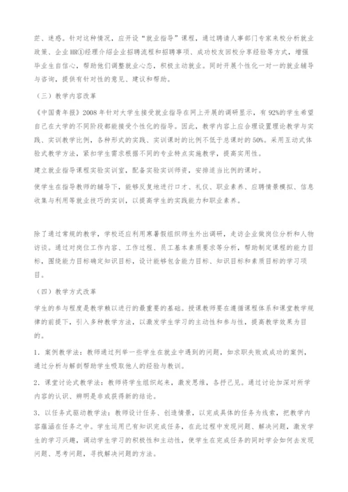 浅议高职院校就业指导课程存在的问题及改革探索.docx