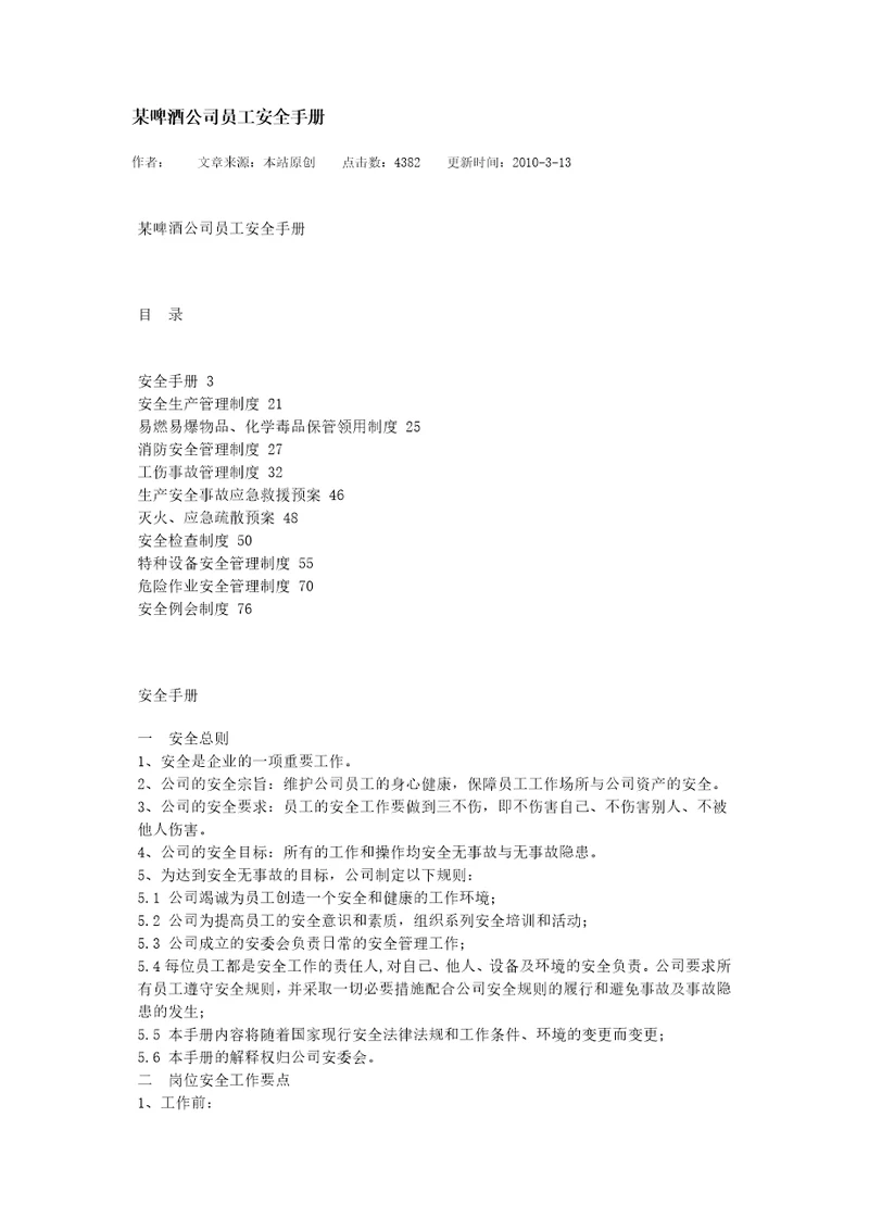 某啤酒公司员工安全手册X51页