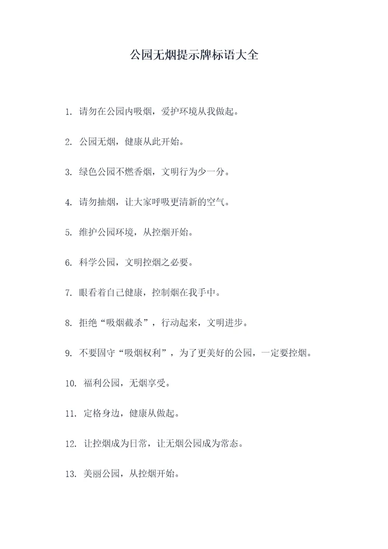 公园无烟提示牌标语大全