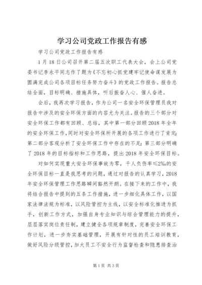 学习公司党政工作报告有感 (2).docx