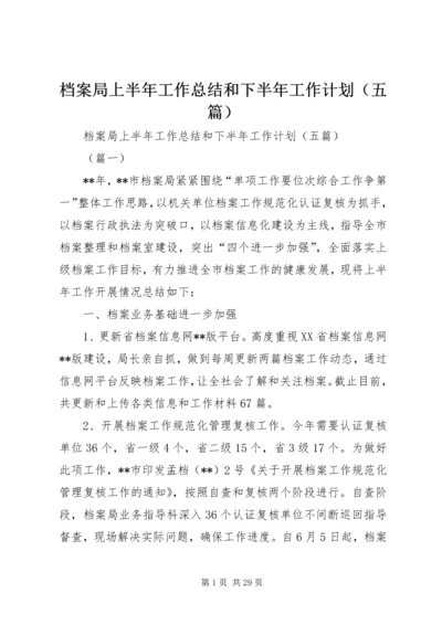 档案局上半年工作总结和下半年工作计划（五篇） (2).docx